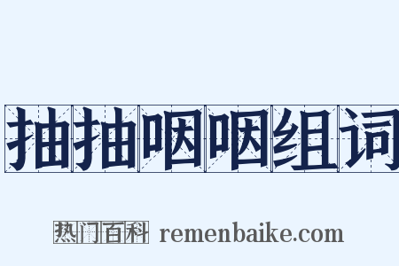 抽抽咽咽组词是什么意思的图片